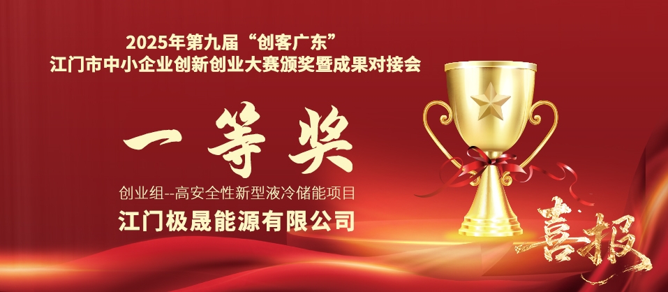 极晟能源勇夺佳绩,闪耀2025年第九届“创客广东”江门市中小企业创新创业大赛