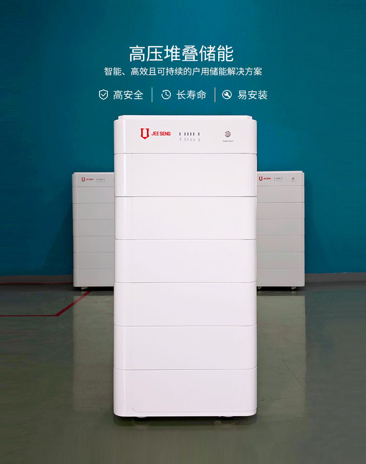 高压堆叠储能